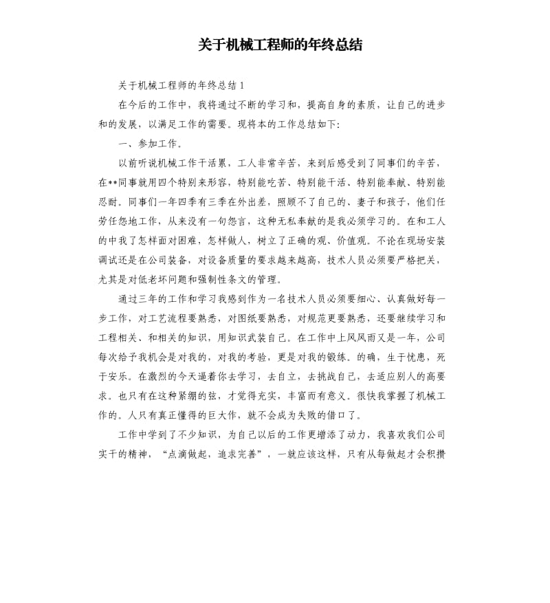 关于机械工程师的年终总结 .docx_第1页