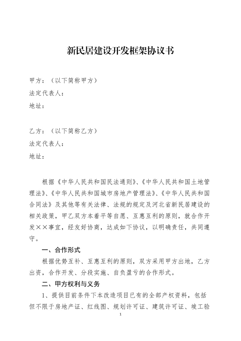 棚户区改造新民居建设合作开发框架协议书_第1页