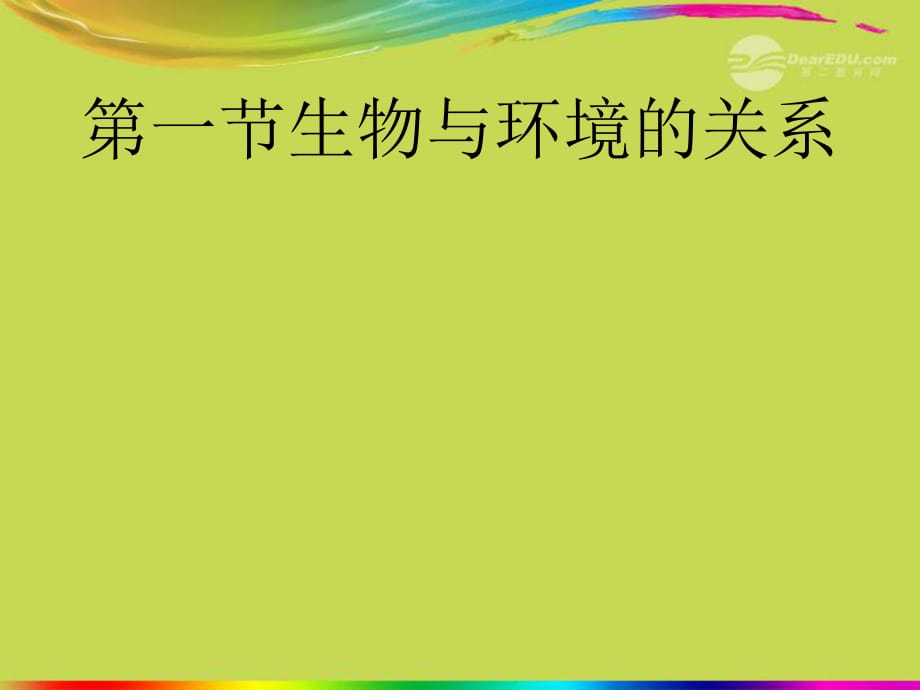 2012年秋七年級(jí)生物上冊(cè)《第一單元第二章第一節(jié)生物與環(huán)境的關(guān)系》課件5人教新課標(biāo)版_第1頁(yè)