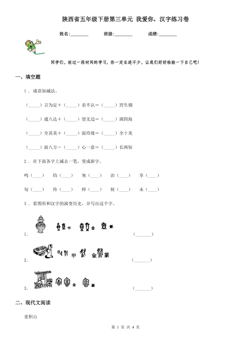 陕西省五年级语文下册第三单元 我爱你汉字练习卷_第1页