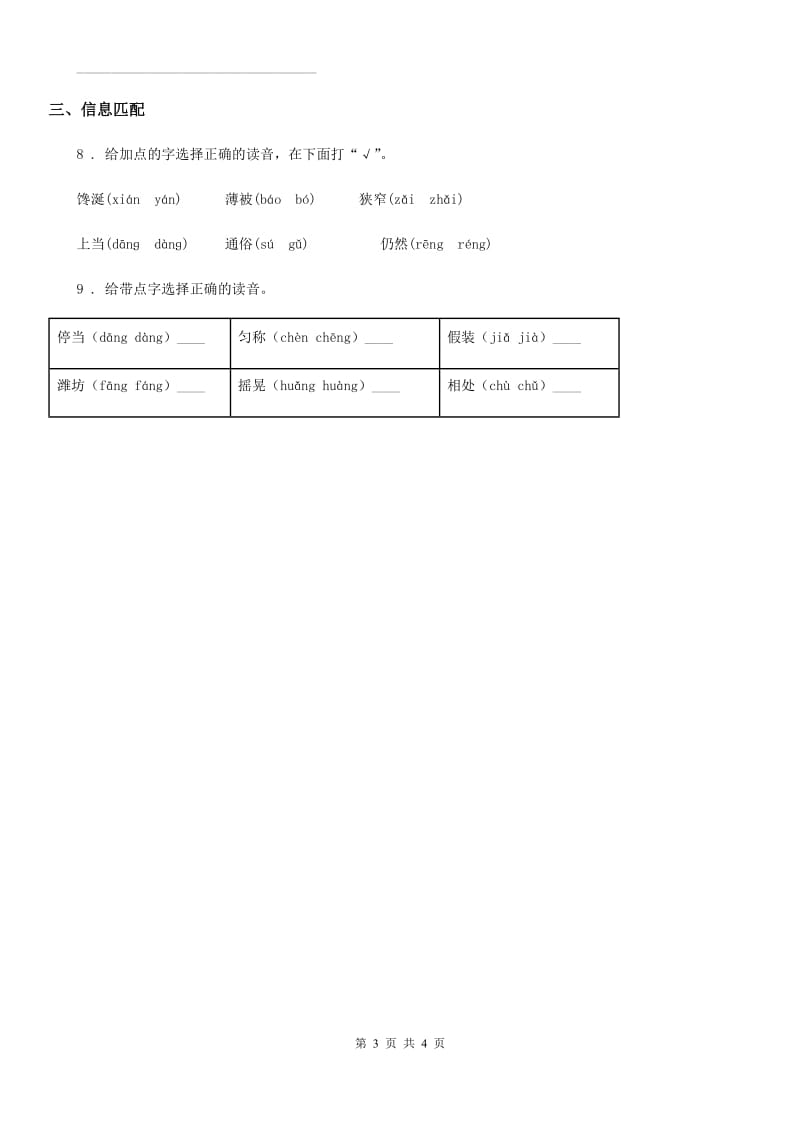 陕西省五年级语文下册第三单元 我爱你汉字练习卷_第3页