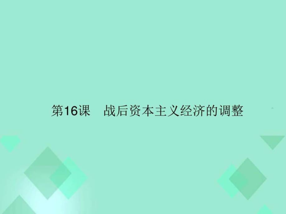 2015-2016學(xué)年高中歷史 第三單元 各國(guó)經(jīng)濟(jì)體制的創(chuàng)新和_第1頁(yè)