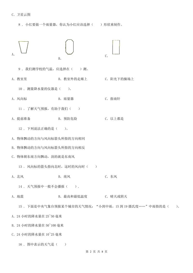 北京市科学2020年三年级上册滚动测试（十八）（I）卷_第2页