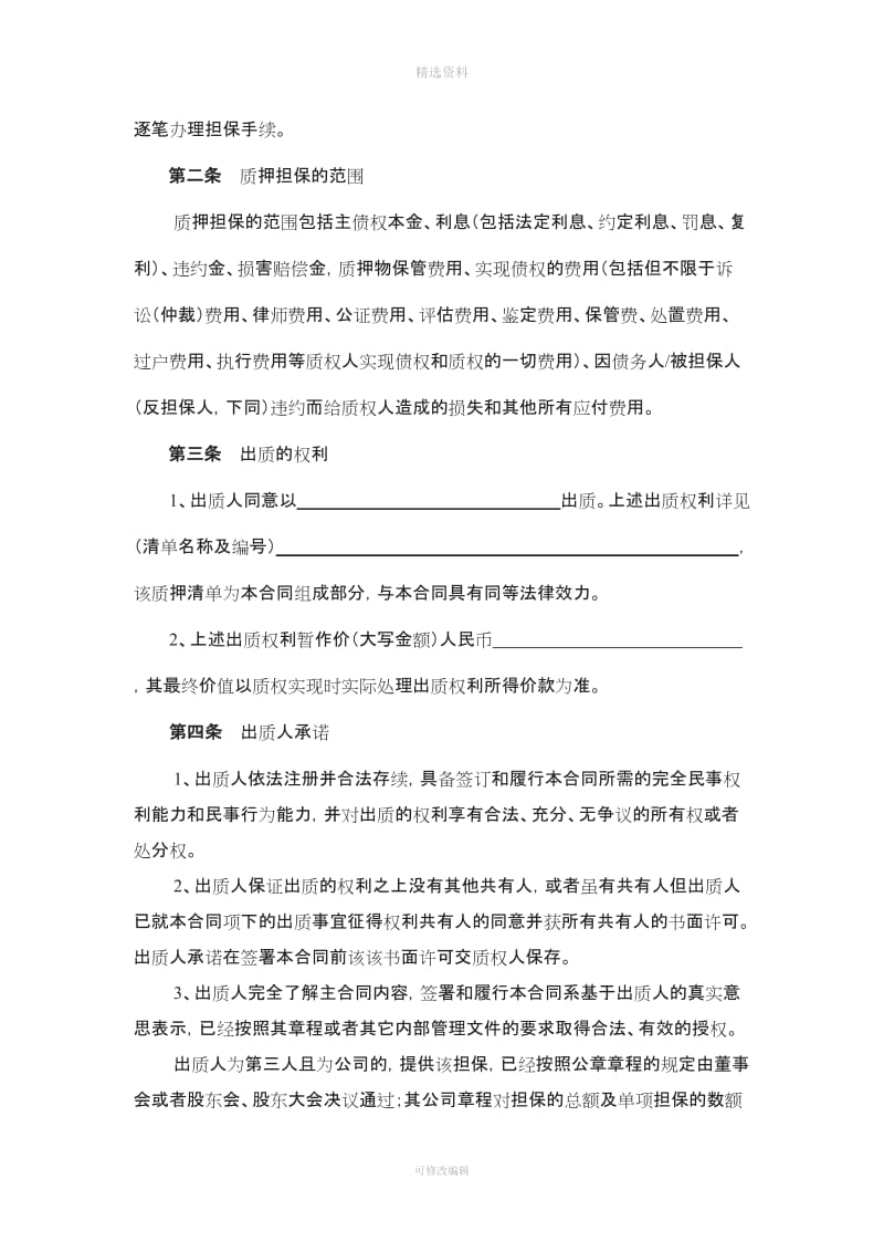 黑龙江省农村信用社最高额权利质押合同_第3页