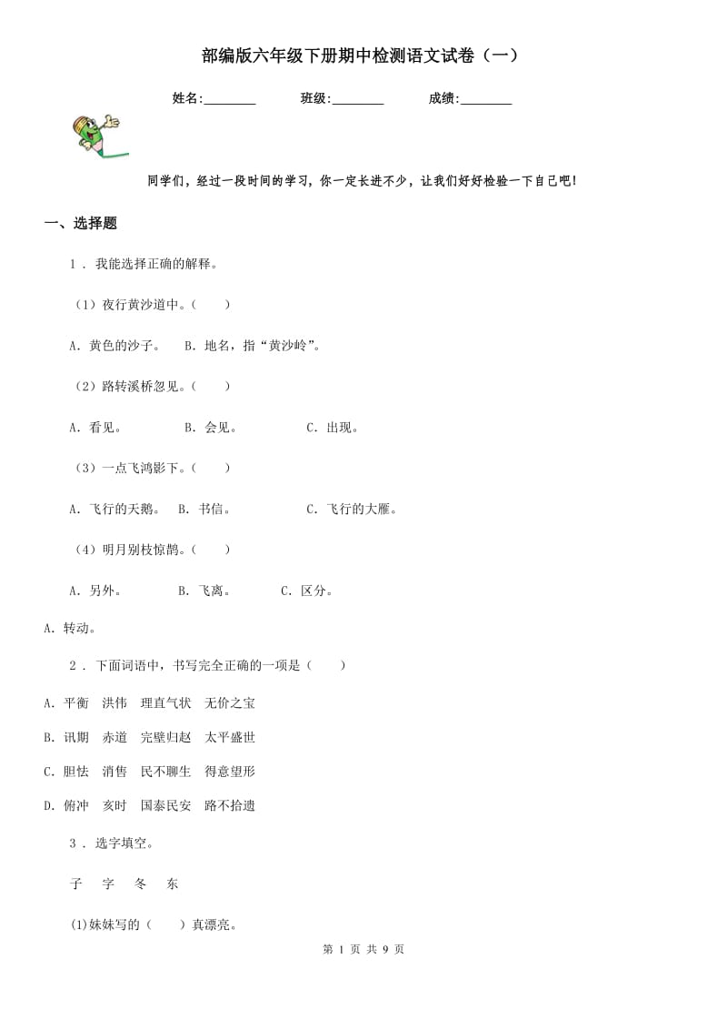 部编版六年级下册期中检测语文试卷(一) (2)_第1页