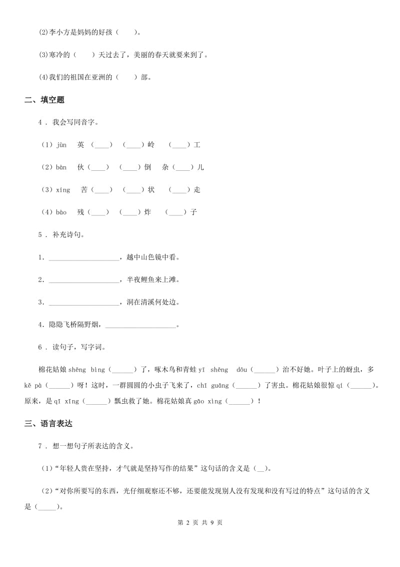 部编版六年级下册期中检测语文试卷(一) (2)_第2页