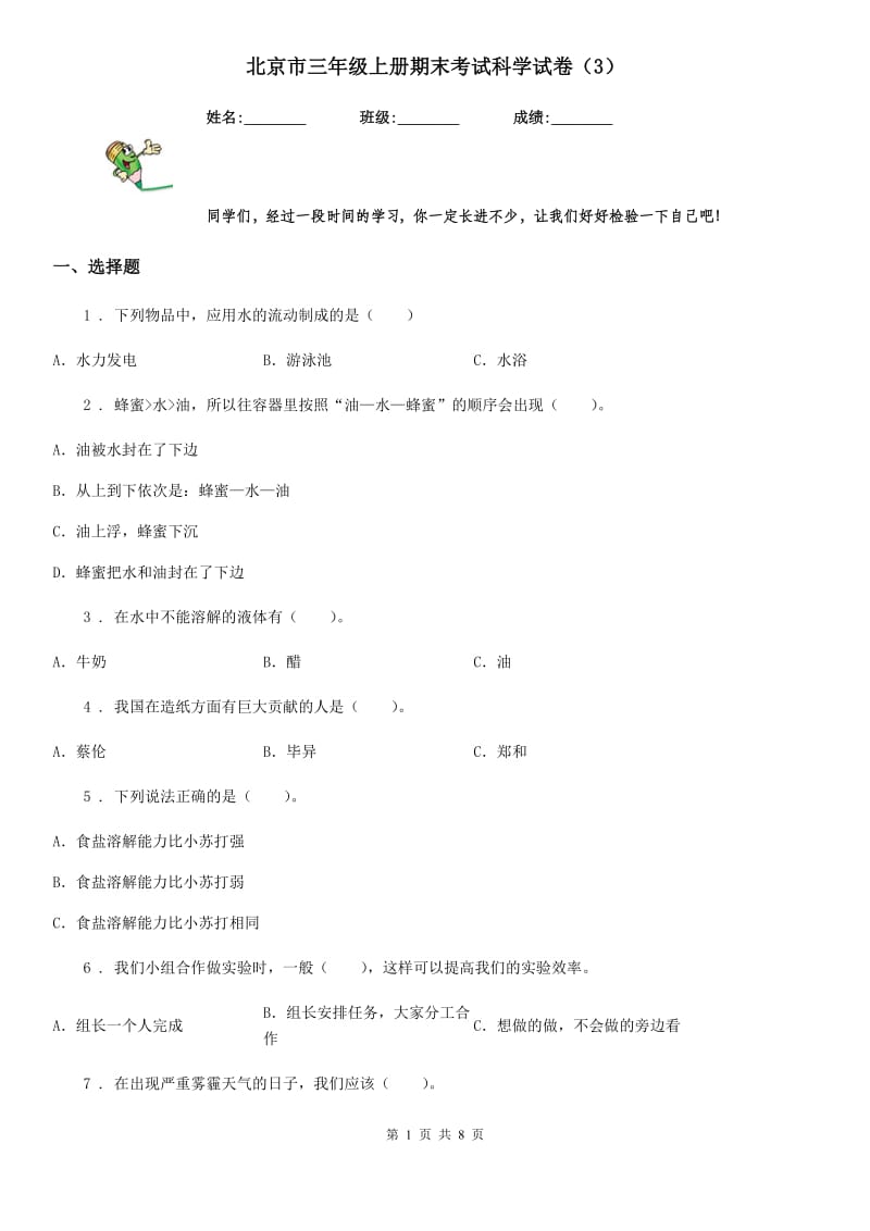 北京市三年级上册期末考试科学试卷（3）_第1页