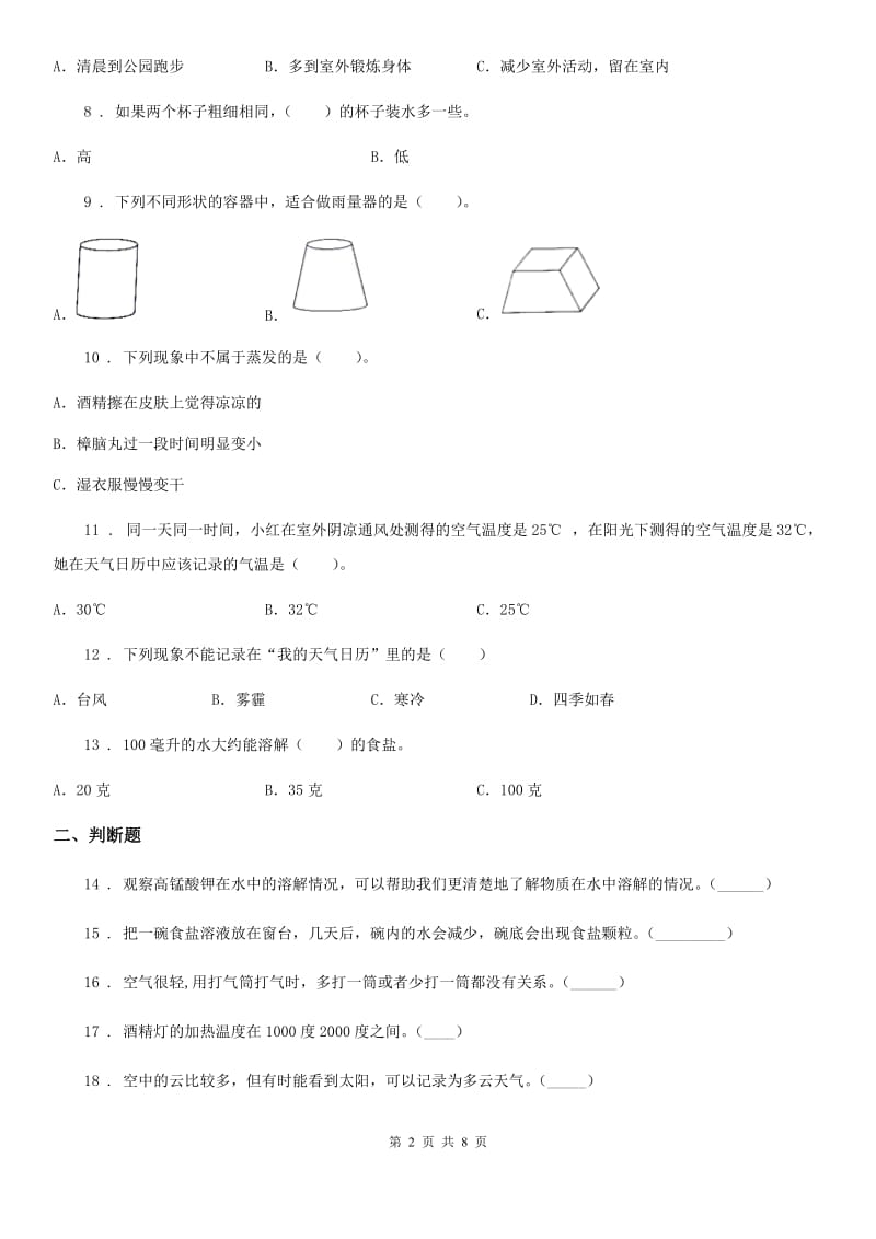 北京市三年级上册期末考试科学试卷（3）_第2页