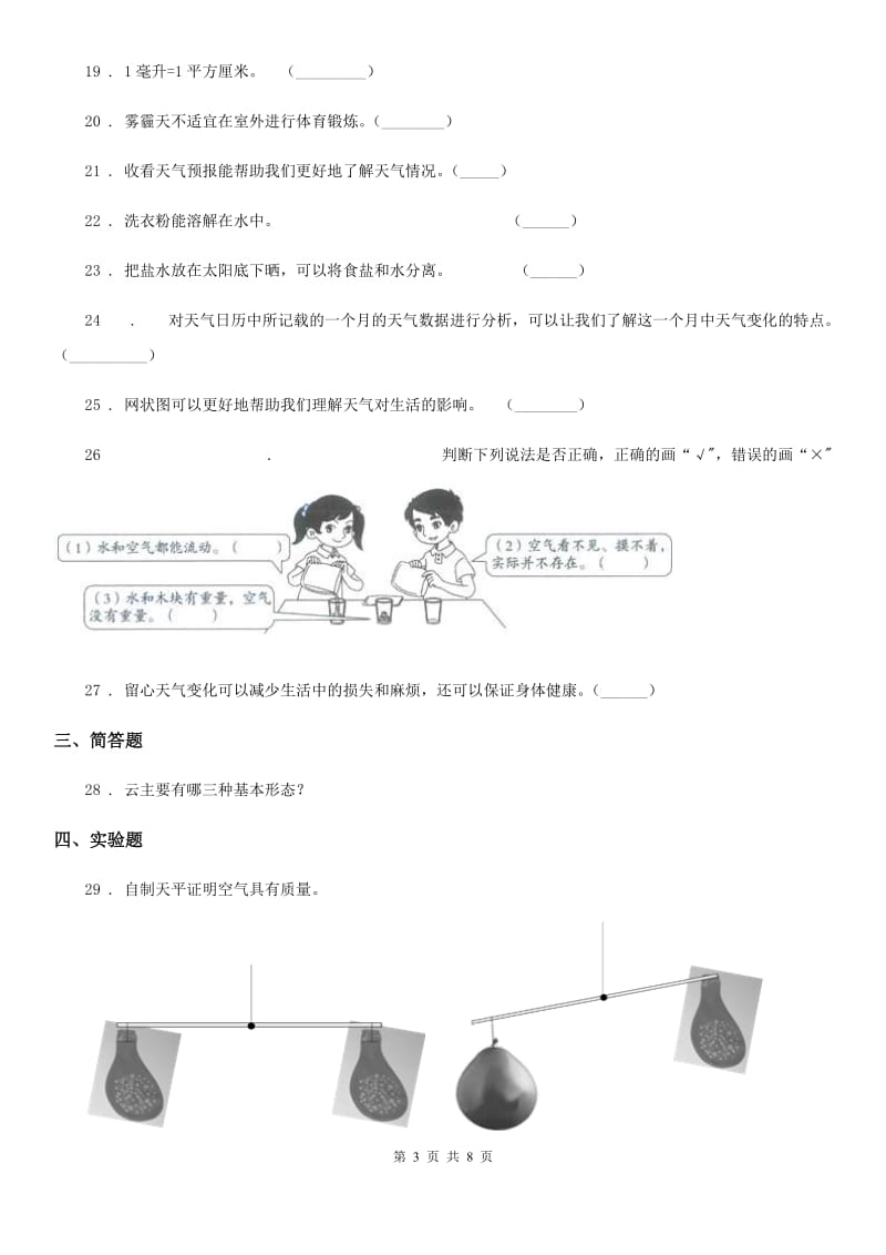 北京市三年级上册期末考试科学试卷（3）_第3页