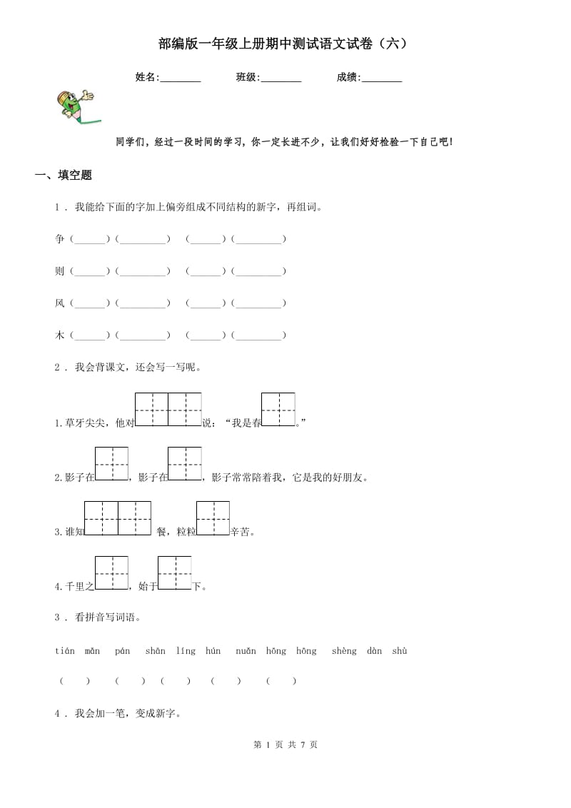 部编版一年级上册期中测试语文试卷(六)_第1页