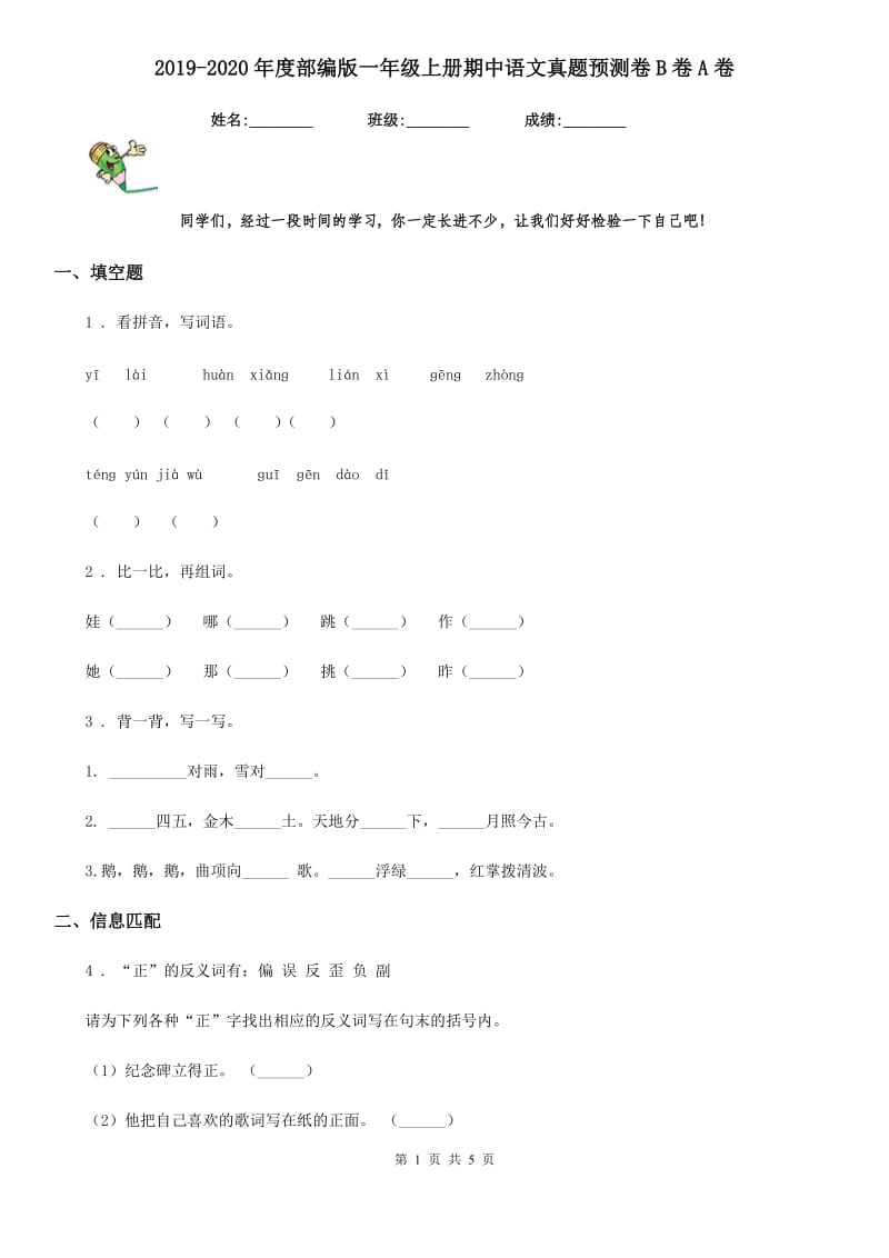 2019-2020年度部编版一年级上册期中语文真题预测卷B卷A卷_第1页