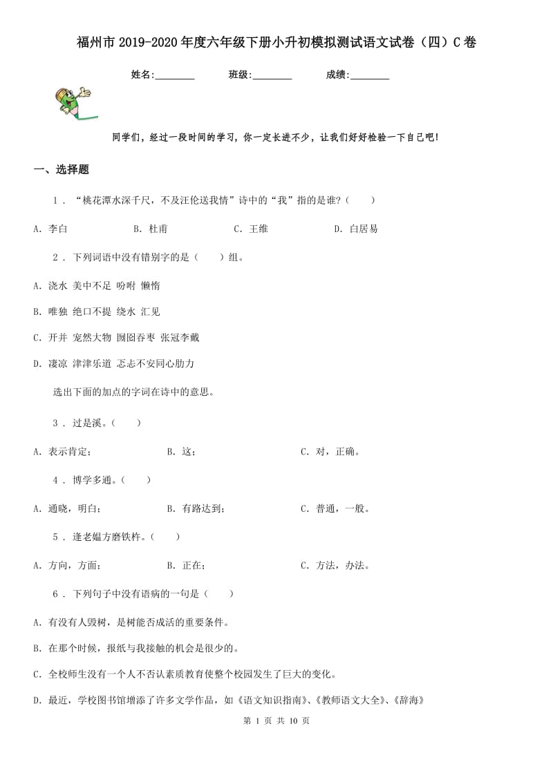 福州市2019-2020年度六年级下册小升初模拟测试语文试卷（四）C卷_第1页