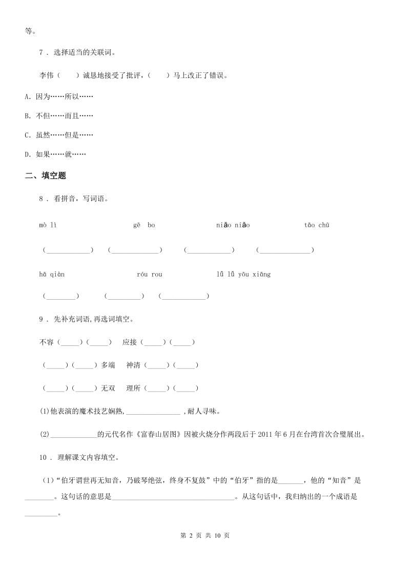 福州市2019-2020年度六年级下册小升初模拟测试语文试卷（四）C卷_第2页