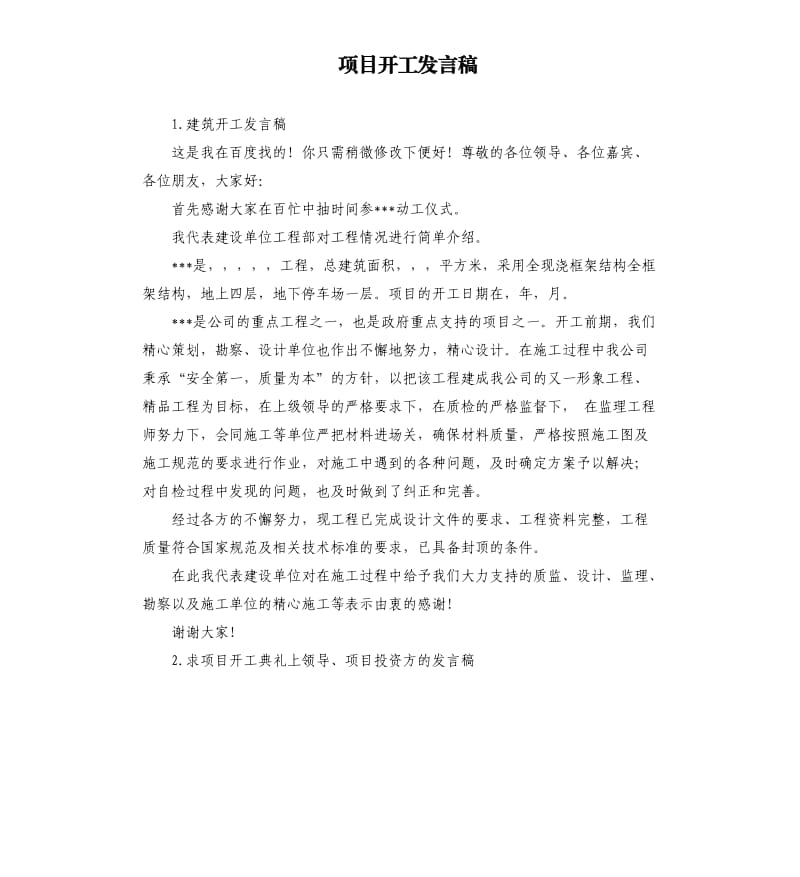 项目开工发言稿 .docx_第1页