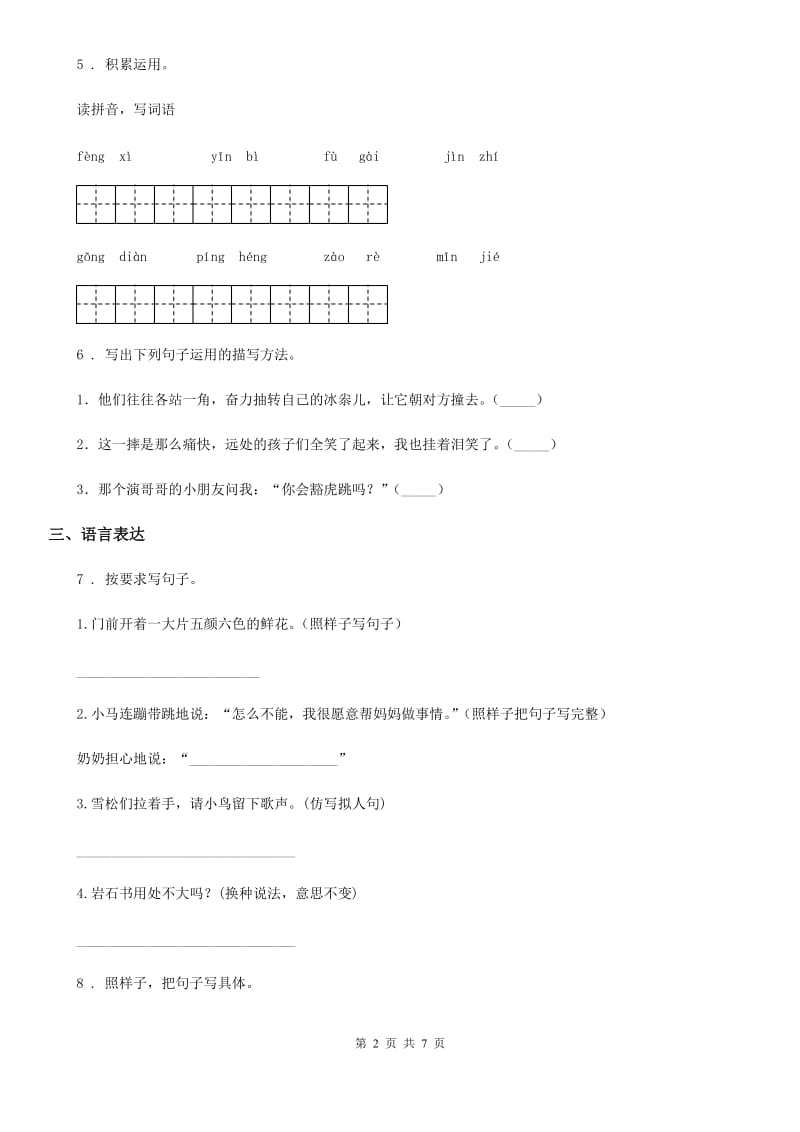 六年级下册期中检测语文试卷（四）_第2页