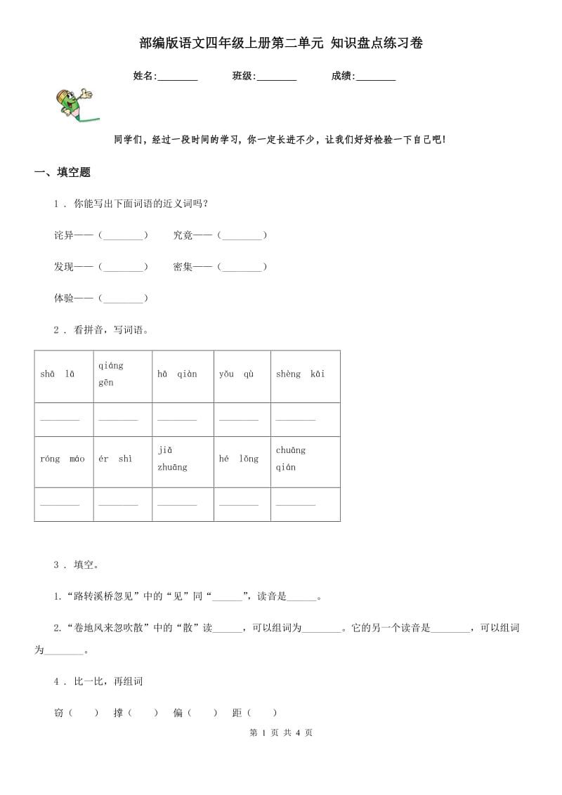 部编版语文四年级上册第二单元 知识盘点练习卷_第1页