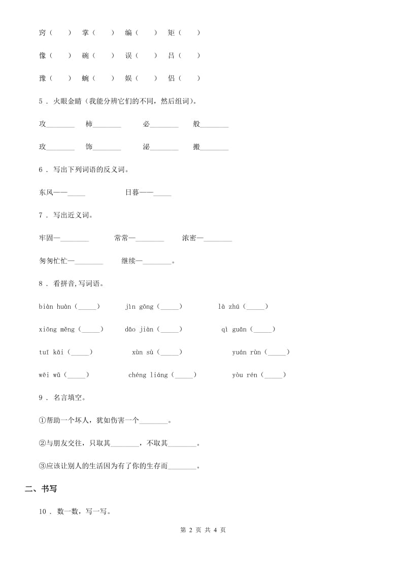 部编版语文四年级上册第二单元 知识盘点练习卷_第2页