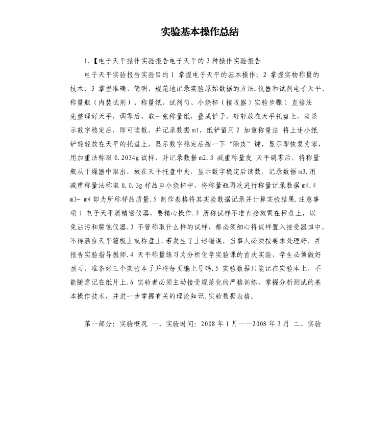 实验基本操作总结 .docx_第1页