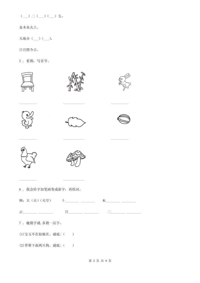 2019年部编版二年级上册期中考试语文试卷B卷_第2页