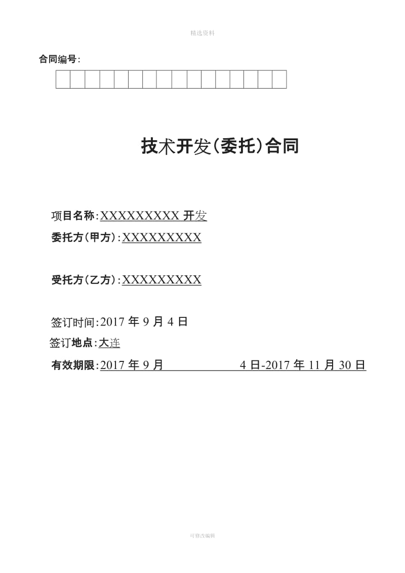 系统开发合同模板科技局备案可免发票税_第1页