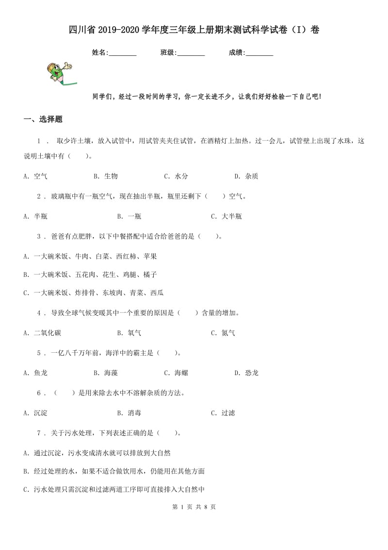 四川省2019-2020学年度三年级上册期末测试科学试卷（I）卷（模拟）_第1页