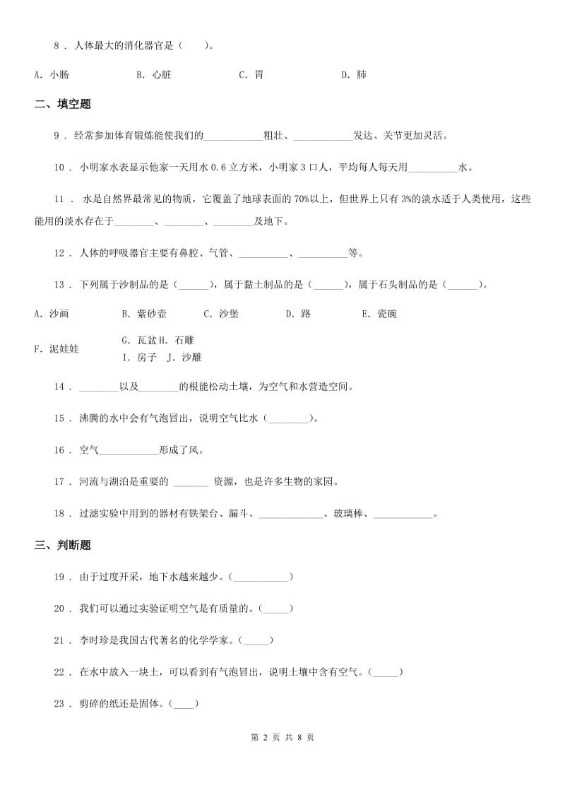 四川省2019-2020学年度三年级上册期末测试科学试卷（I）卷（模拟）_第2页