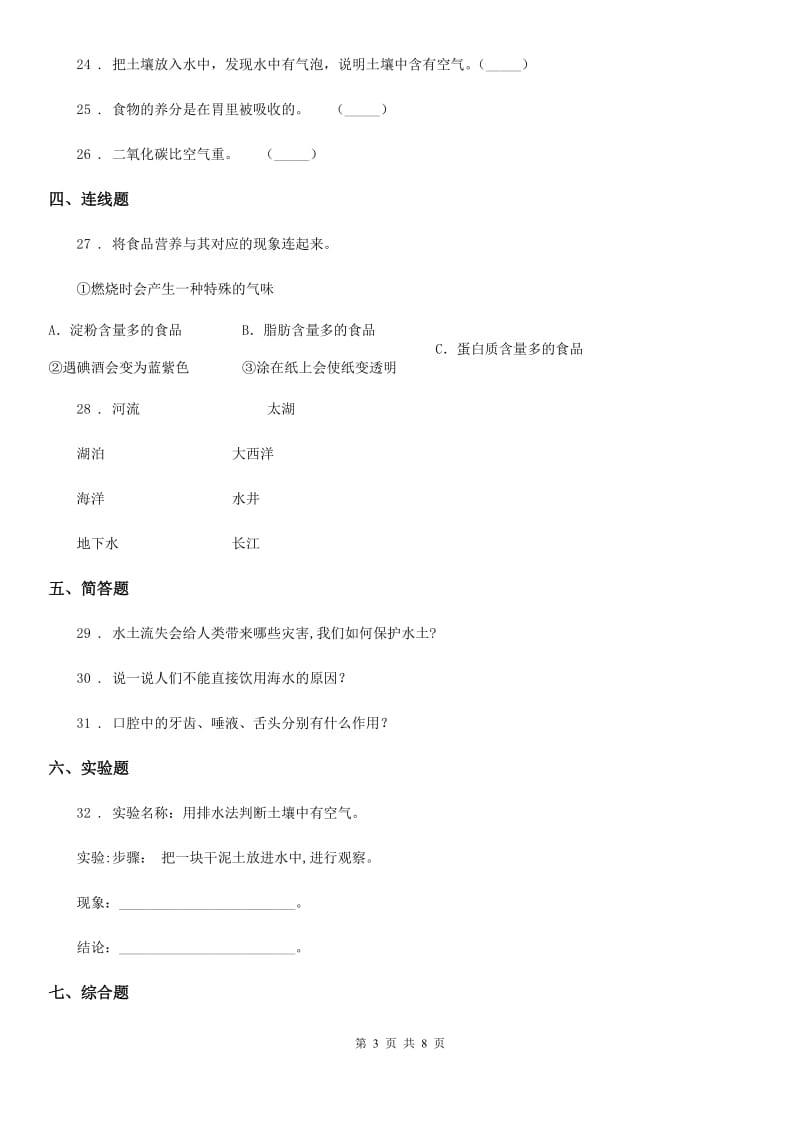 四川省2019-2020学年度三年级上册期末测试科学试卷（I）卷（模拟）_第3页