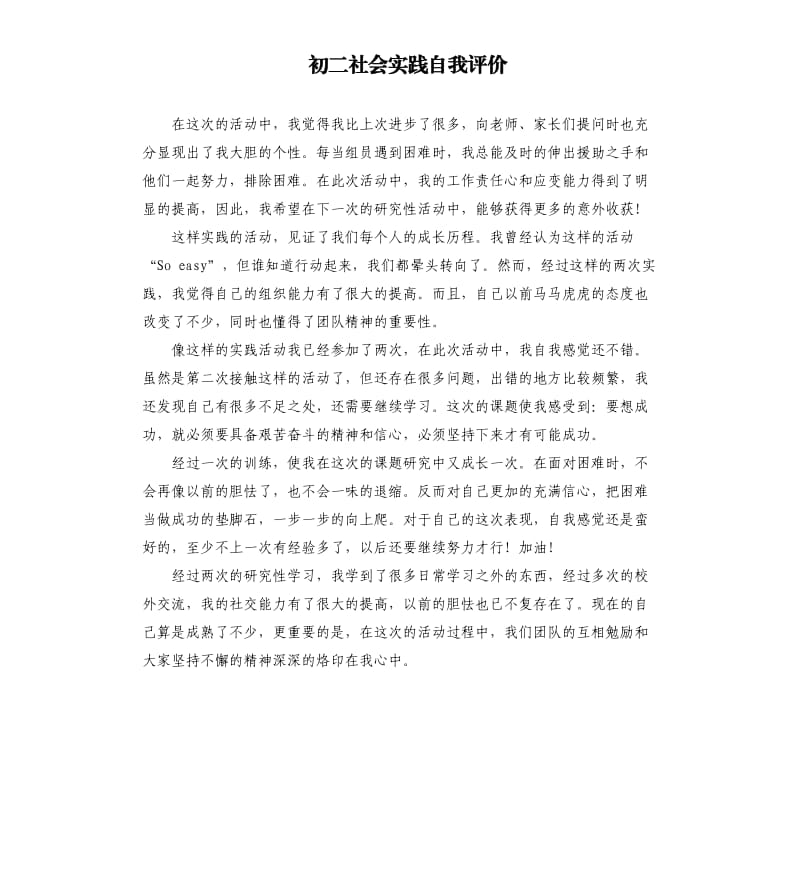 初二社会实践自我评价 .docx_第1页