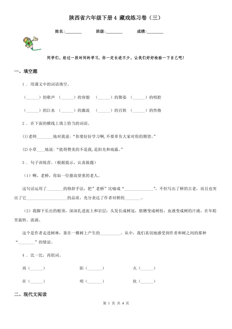 陕西省六年级语文下册4 藏戏练习卷（三）_第1页