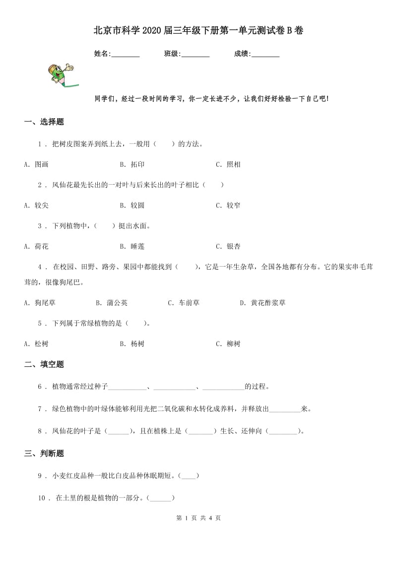 北京市科学2020届三年级下册第一单元测试卷B卷_第1页