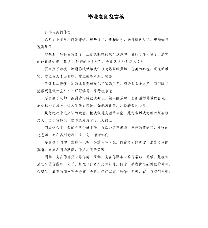 毕业老师发言稿 .docx_第1页