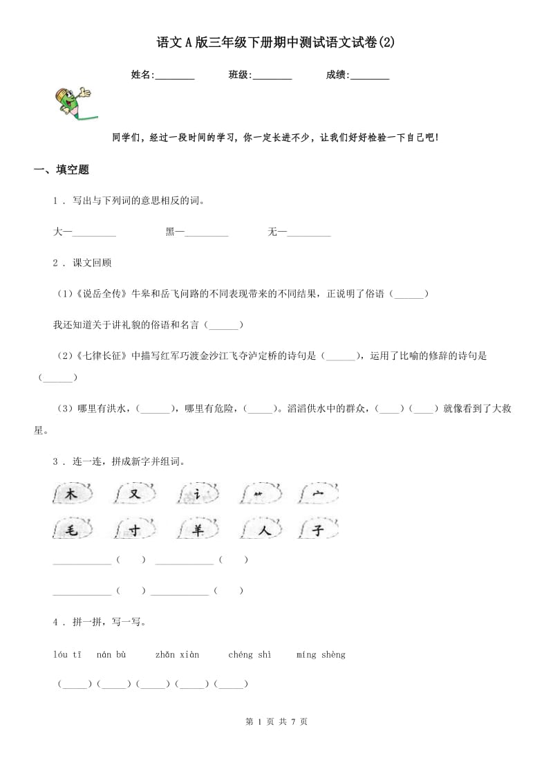 语文A版三年级下册期中测试语文试卷(2)_第1页