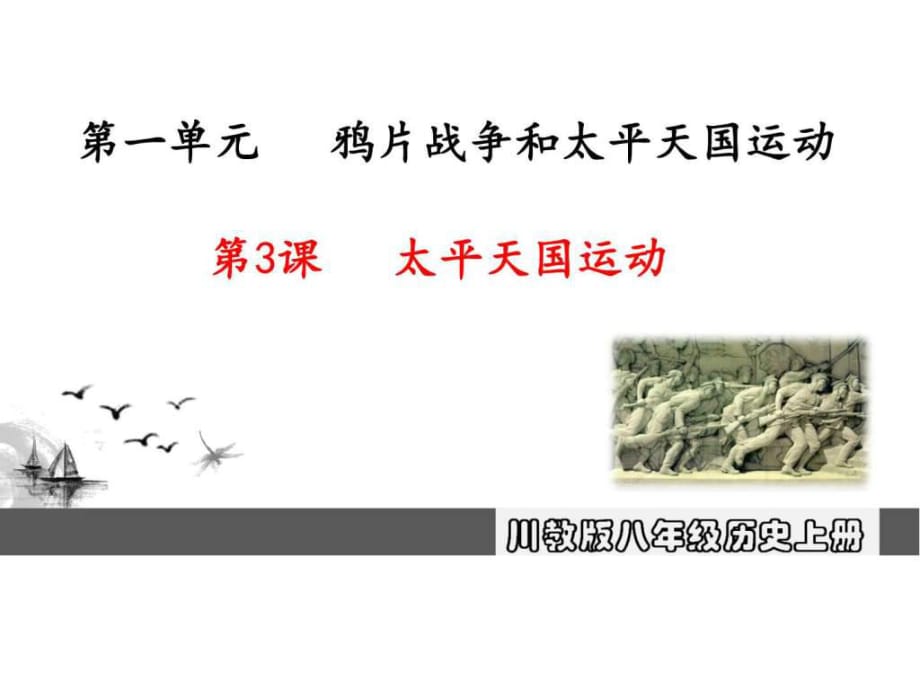 2017秋(新川教版)八年級(jí)歷史上冊(cè)教課件第3課太平天國_第1頁