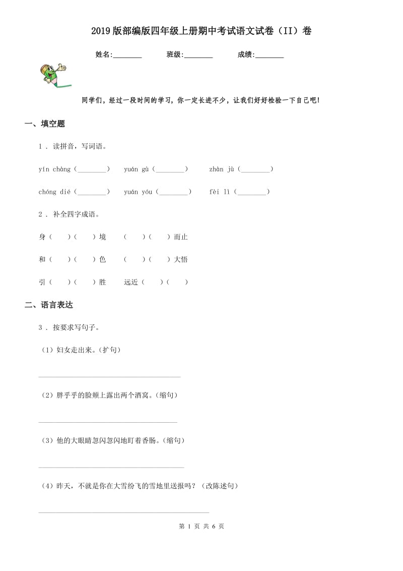 2019版部编版四年级上册期中考试语文试卷(II)卷(模拟)_第1页