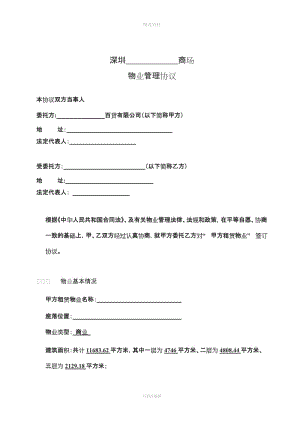 物業(yè)公司與商場簽訂《物業(yè)管理協(xié)議》