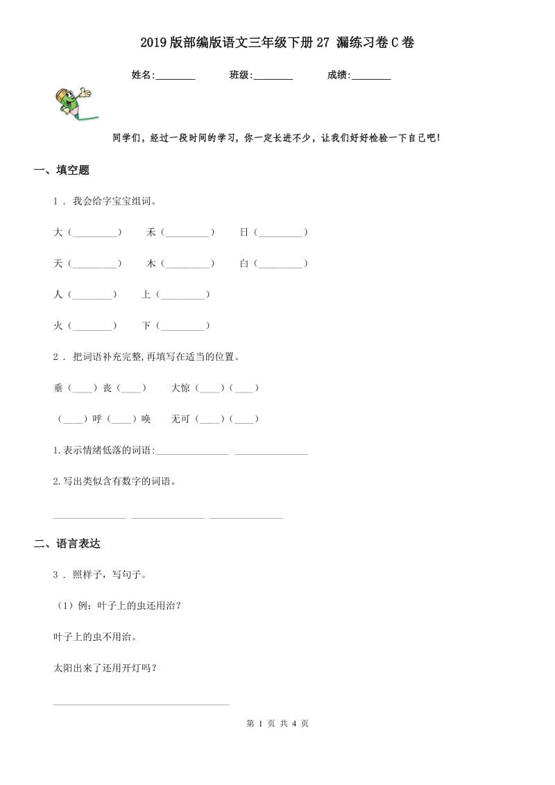 2019版部编版语文三年级下册27 漏练习卷C卷_第1页