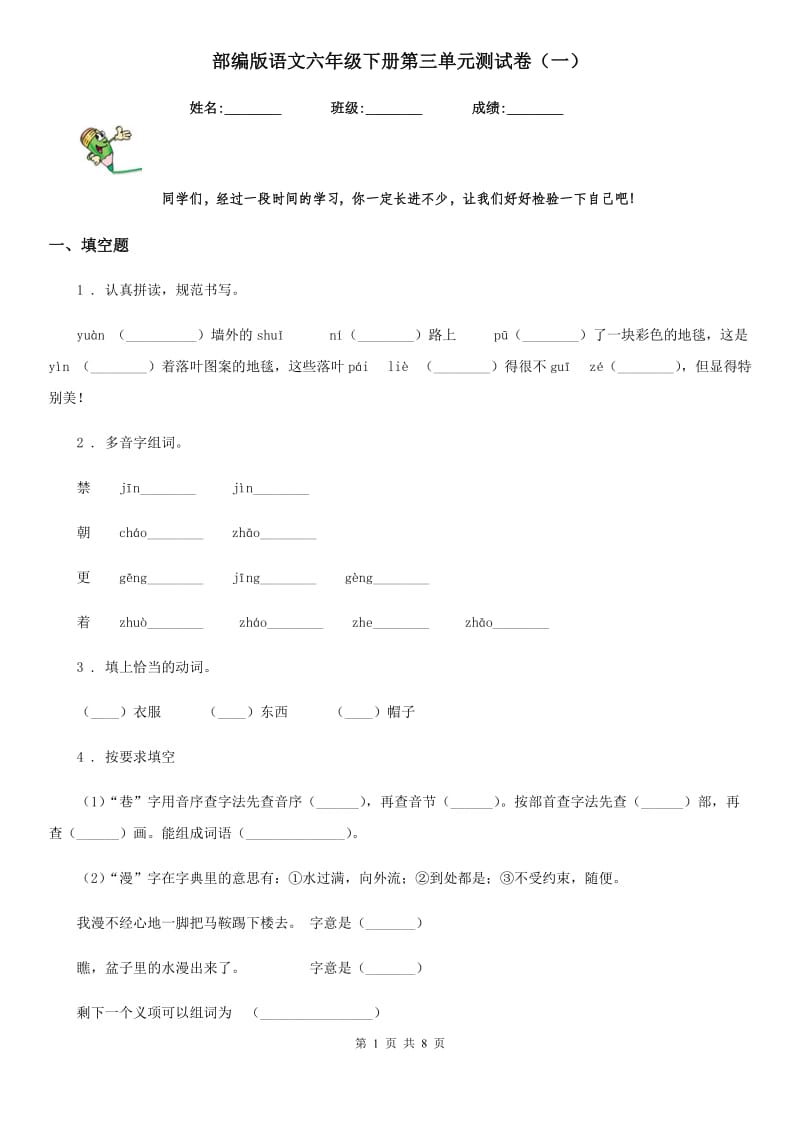 部编版语文六年级下册第三单元测试卷(一)_第1页