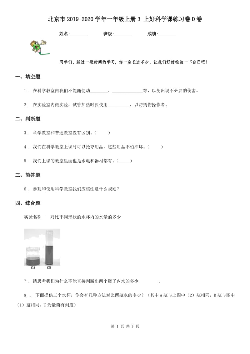 北京市2019-2020学年一年级上册3 上好科学课练习卷D卷_第1页