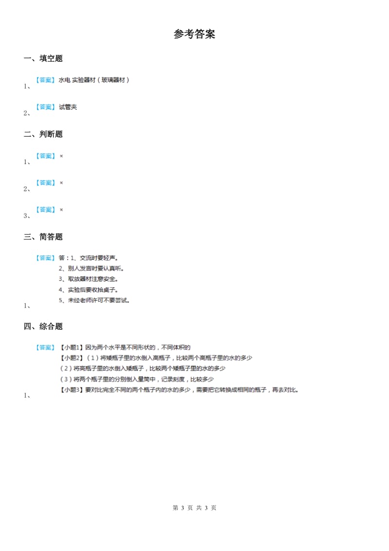 北京市2019-2020学年一年级上册3 上好科学课练习卷D卷_第3页