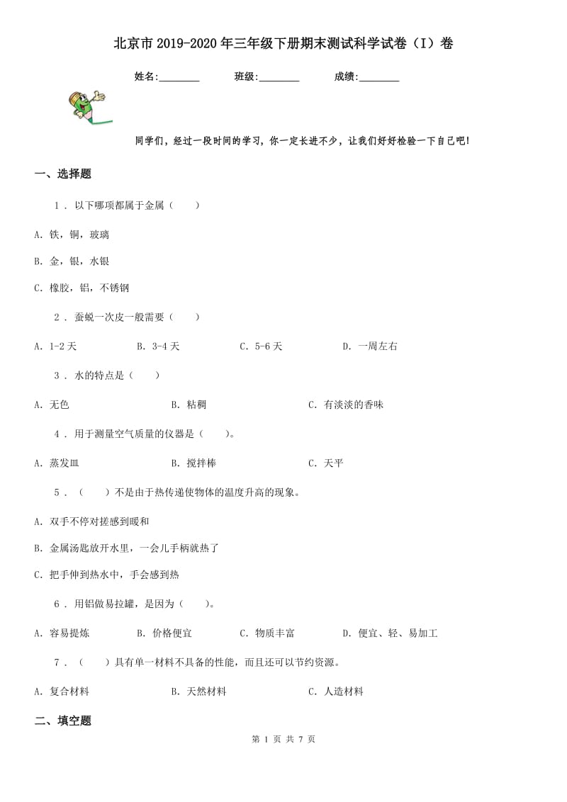 北京市2019-2020年三年级下册期末测试科学试卷（I）卷_第1页