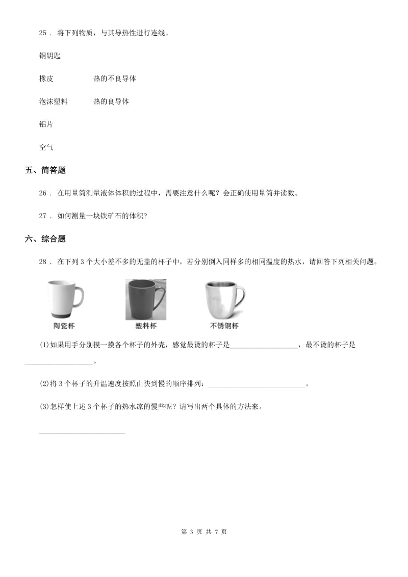 北京市2019-2020年三年级下册期末测试科学试卷（I）卷_第3页