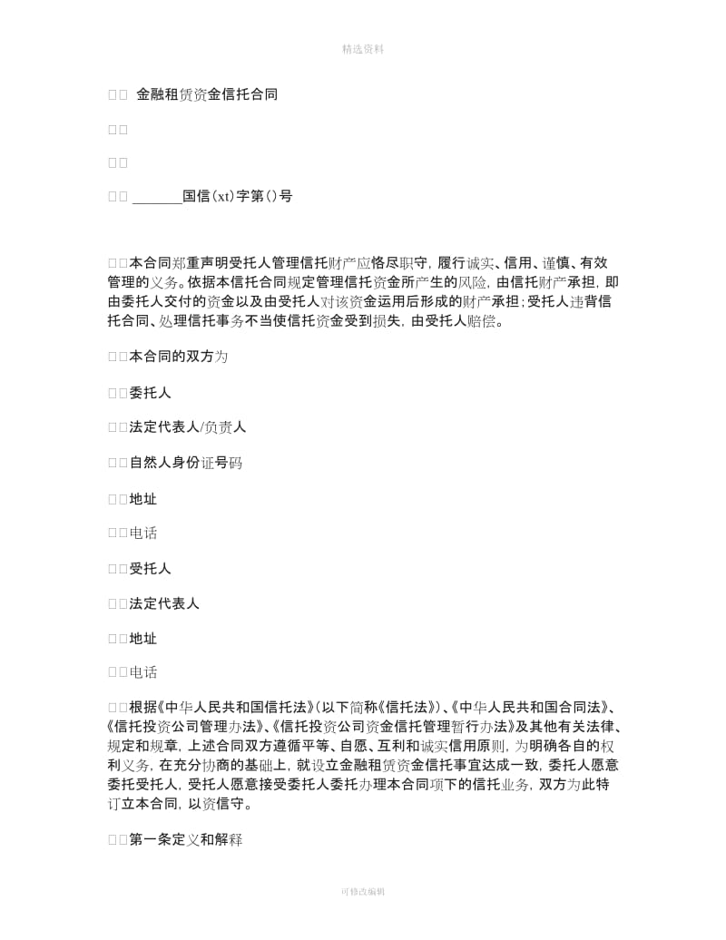 金融租赁资金信托合同_第1页