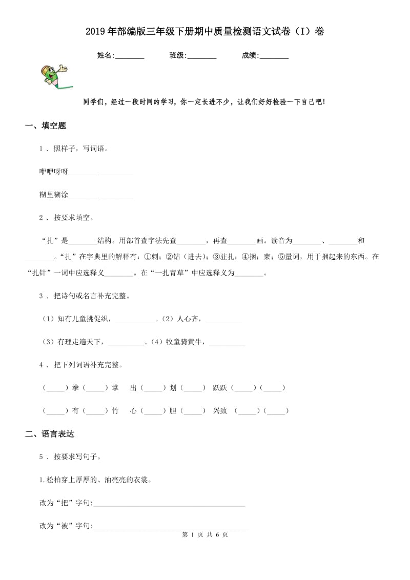 2019年部编版三年级下册期中质量检测语文试卷(I)卷_第1页