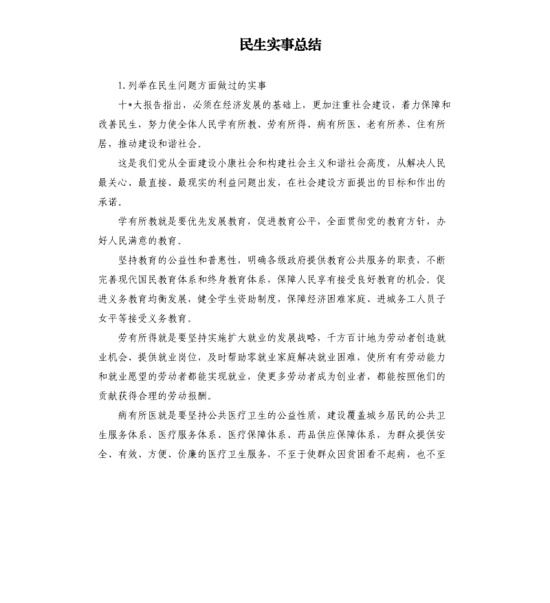 民生实事总结 .docx_第1页
