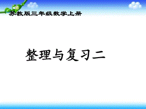 (蘇教版)三年級數(shù)學(xué)上冊課件 整理與復(fù)習(xí)二