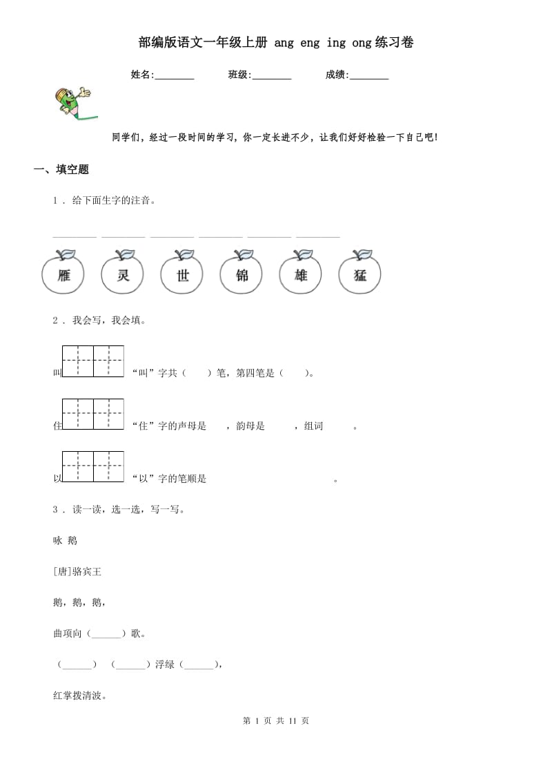 部编版语文一年级上册 ang eng ing ong练习卷_第1页