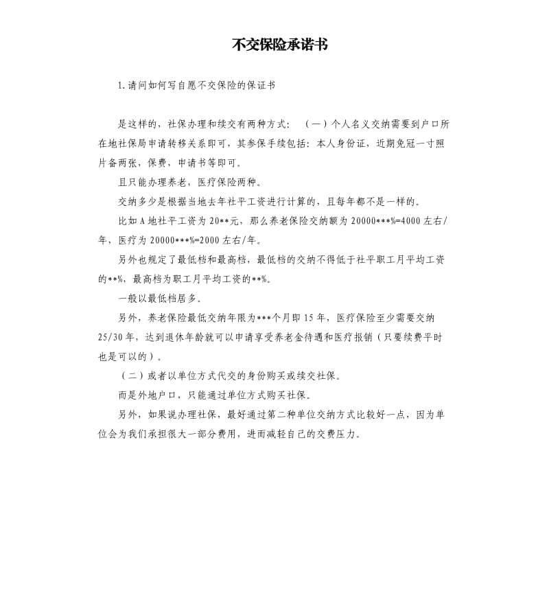 不交保险承诺书 .docx_第1页