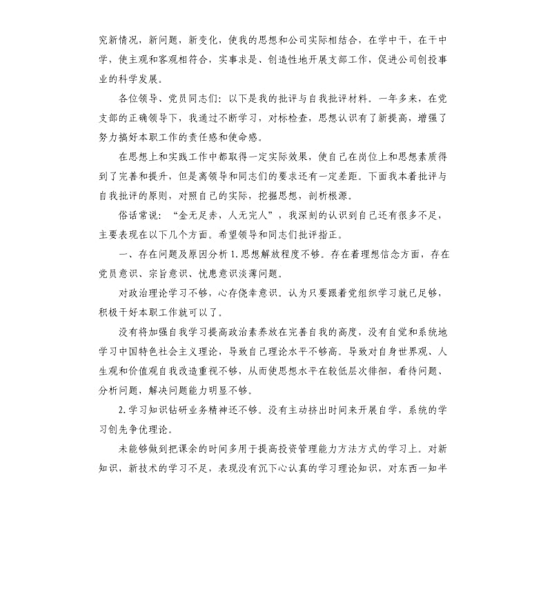 党员自我评价自我批评 .docx_第3页