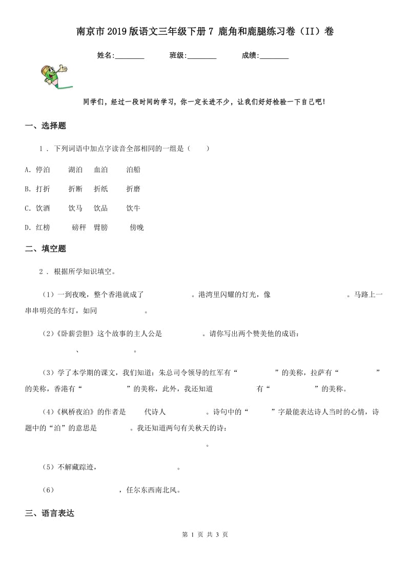 南京市2019版语文三年级下册7 鹿角和鹿腿练习卷（II）卷_第1页