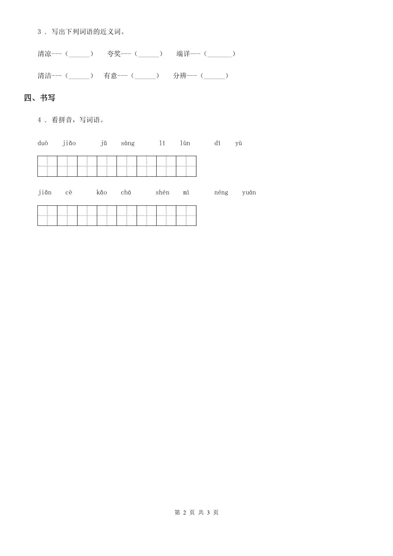 南京市2019版语文三年级下册7 鹿角和鹿腿练习卷（II）卷_第2页